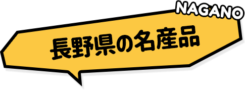 長野県の名産品