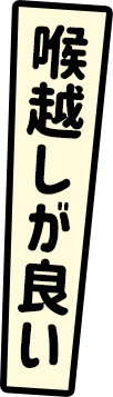 喉越しが良い