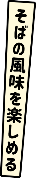 そばの風味を楽しめる