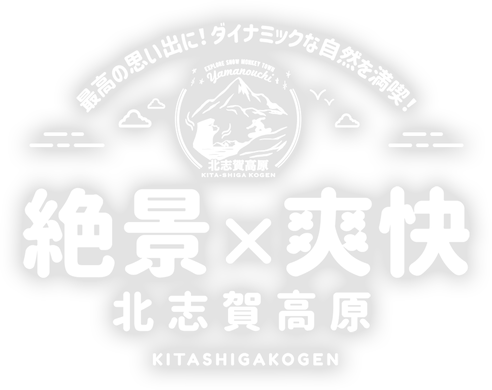 最高の思い出に！ダイナミックな自然を満喫！絶景×爽快 北志賀高原