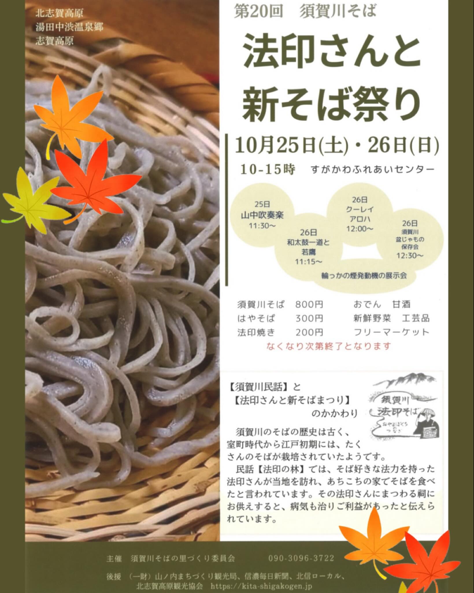 須賀川そば 新そばまつり