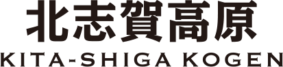 北志賀高原 KITA-SHIGA KOGEN